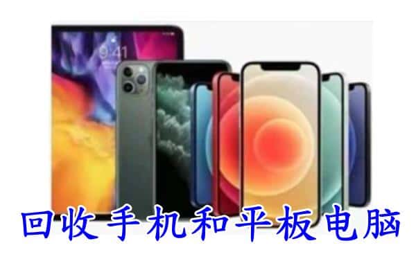 十堰茅箭区回收手机